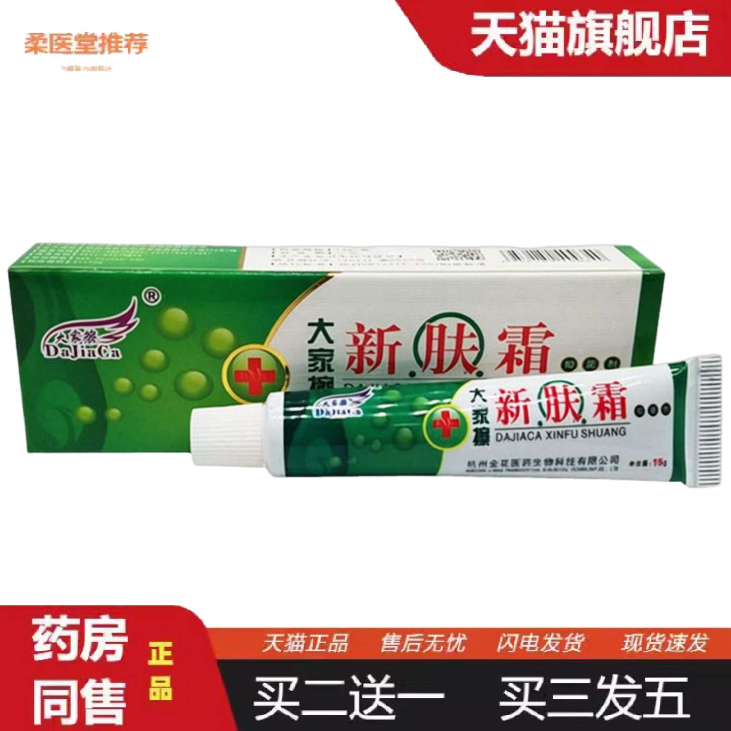柔医堂推荐大家擦新肤霜乳膏软膏新肤霜皮肤外用痒软膏乳膏
