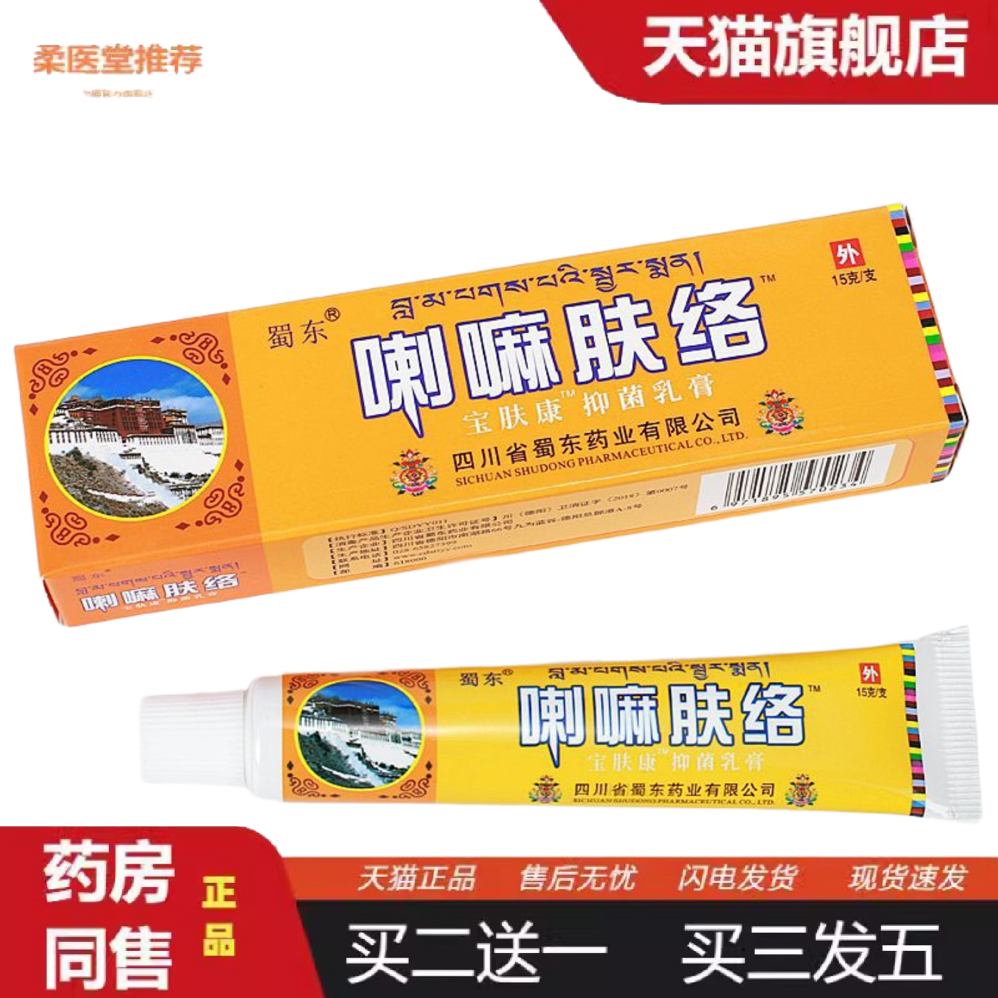 天猫正品喇嘛肤络膏金肤康草本抑菌乳膏皮肤外用