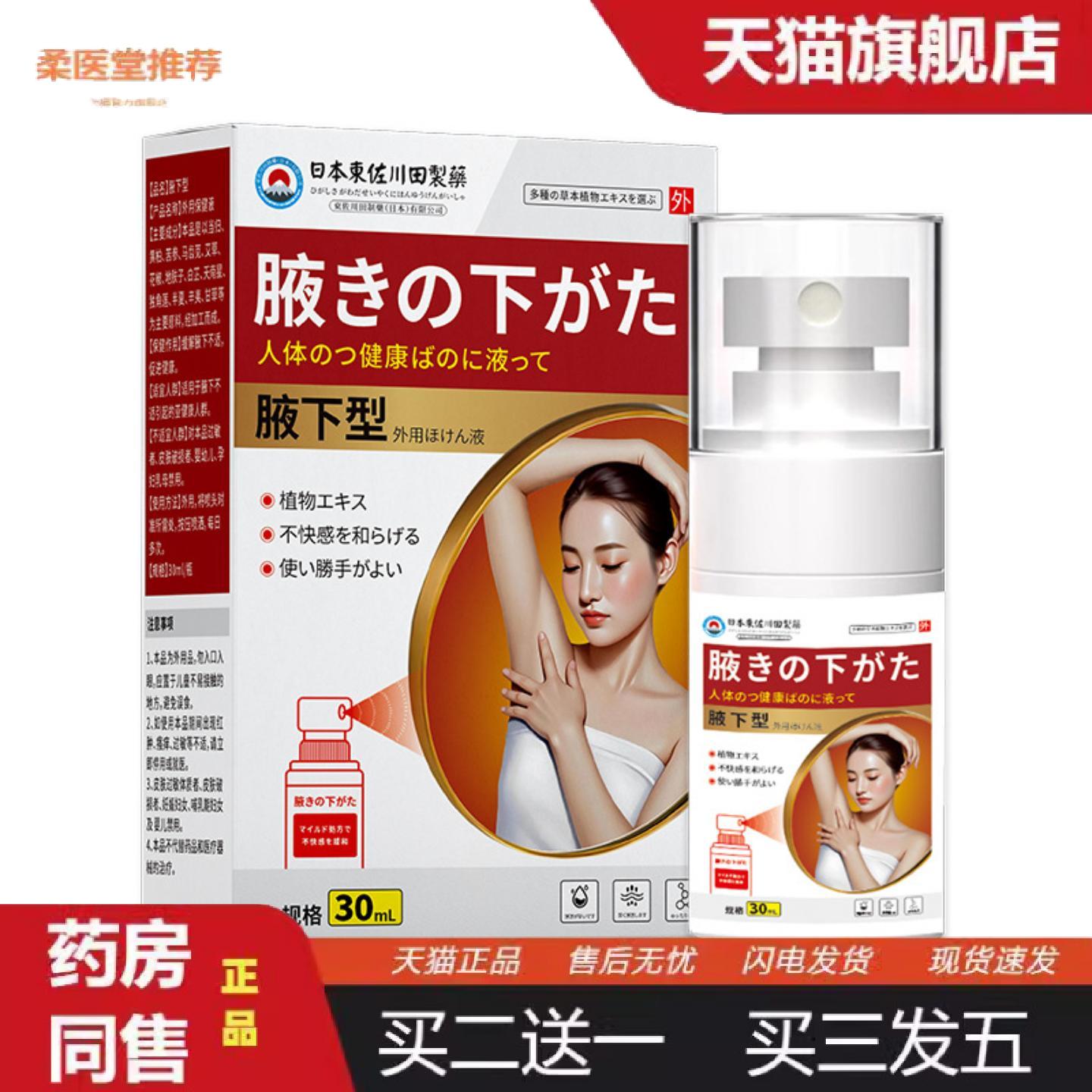 柔医堂推荐東佐川田腋下保健液外用穴位肚脐贴穴位关节按摩膏贴