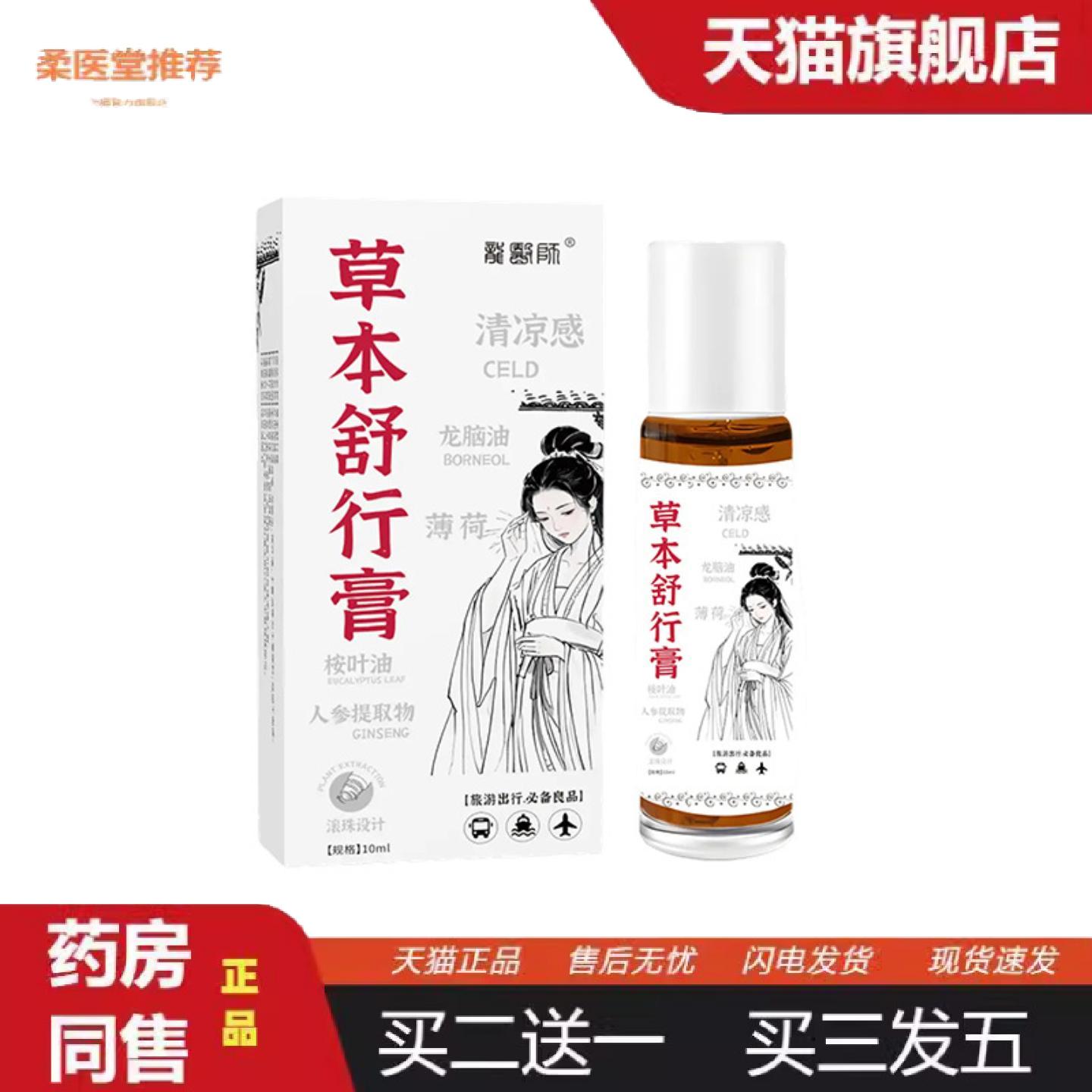 天猫正品草本舒行膏坐车坐船身体不适家用清凉滚珠薄荷精油