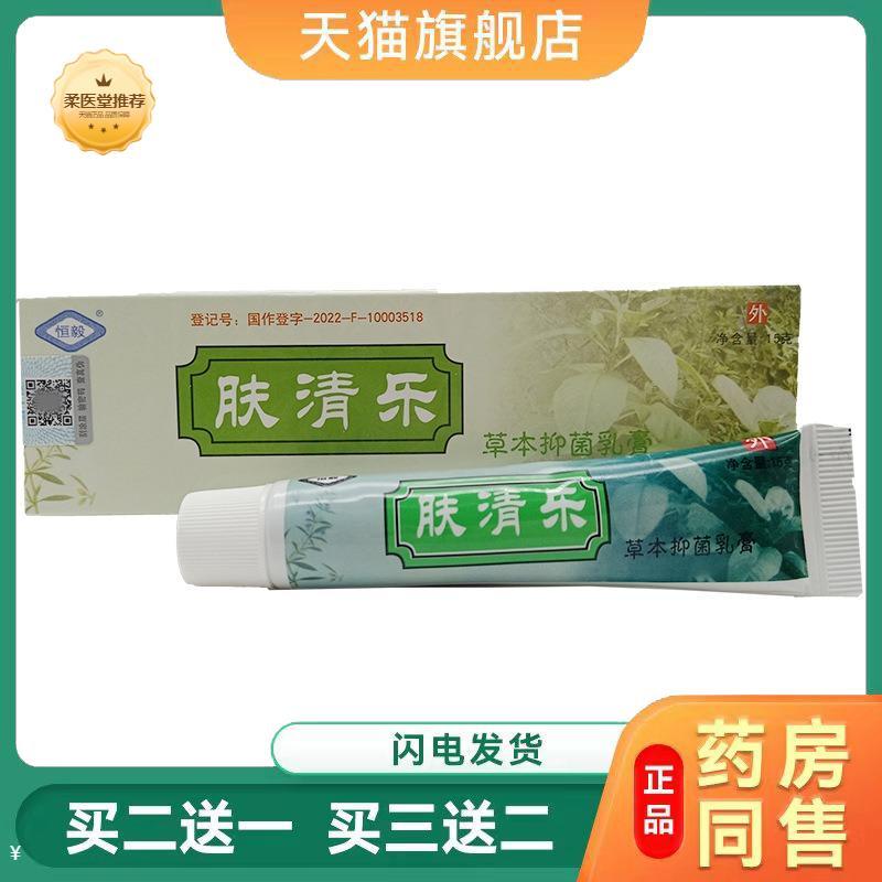 天猫正品肤清乐草本乳膏恒毅肤清乐外用软膏15g买二送一