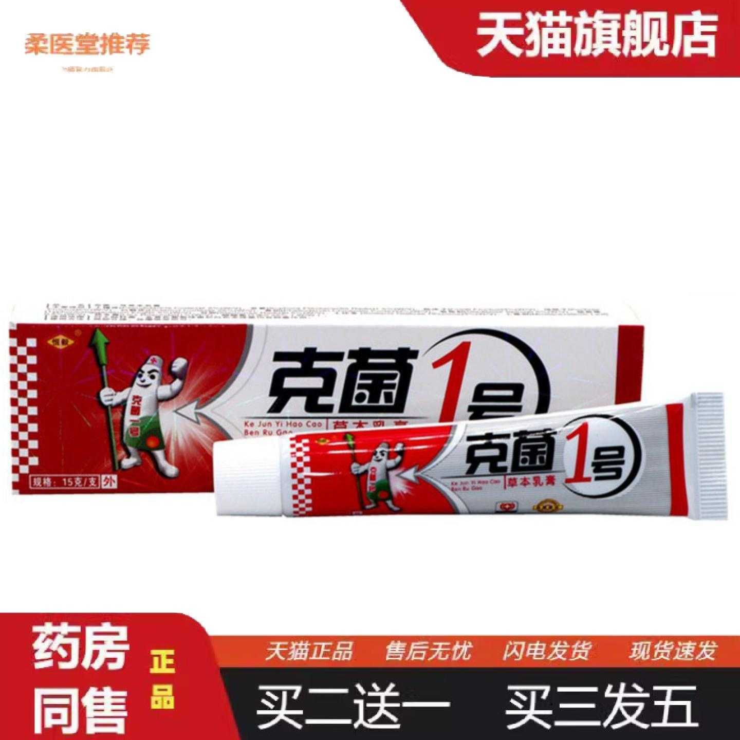 柔医堂推荐当天恒毅克菌一号草本乳膏皮肤外用软膏