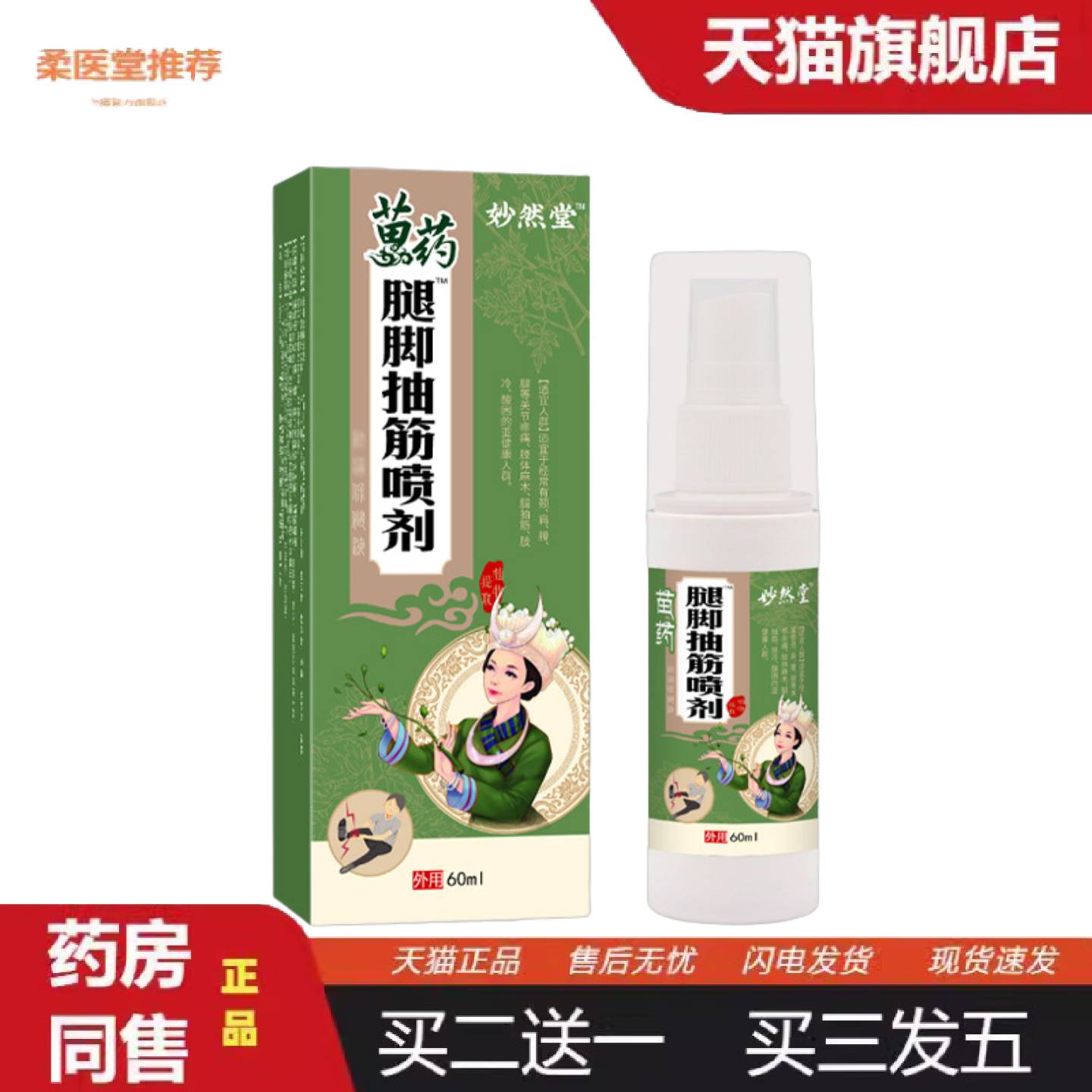 柔医堂推荐抽筋喷雾膏腿脚抽筋喷剂四手麻脚麻手脚抽筋保健液运动