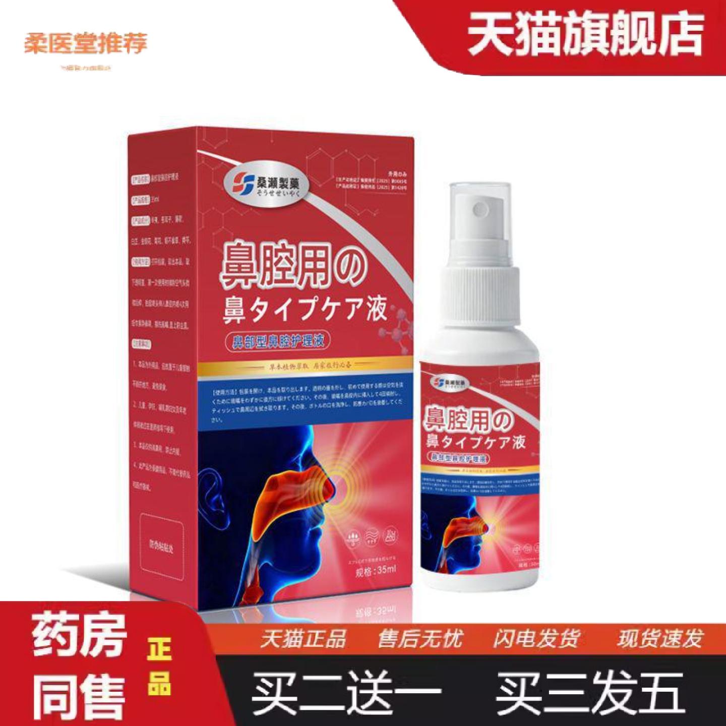 柔医堂推荐桑濑制鼻部型鼻腔护理液喷剂鼻舒鼻腔干燥结痂鼻痒不通