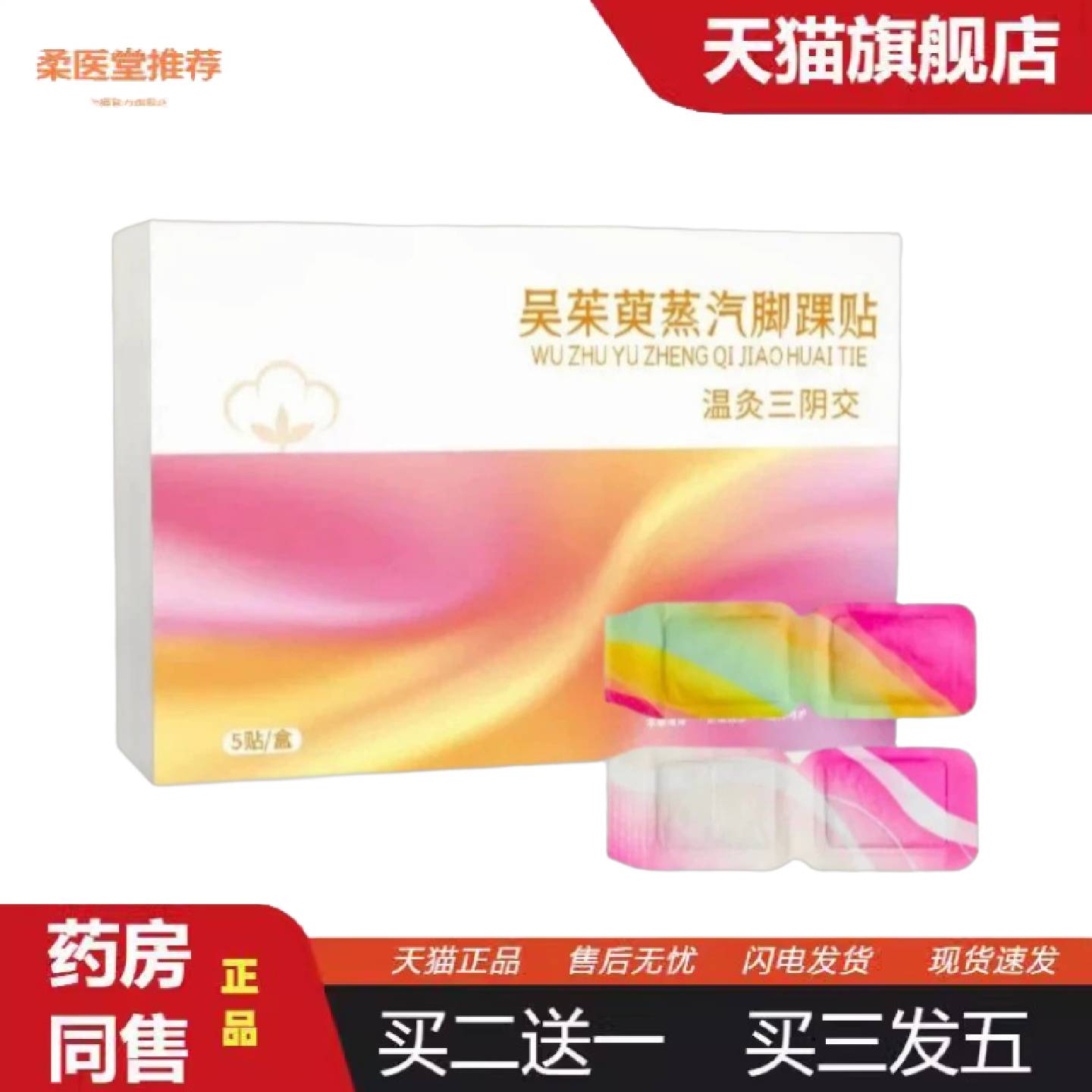 柔医堂推荐吴茱萸蒸汽脚裸贴三阴交暖贴艾灸贴艾草贴热敷贴蒸汽暖