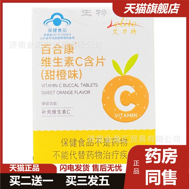 艾力特百合康维生素C含片咀嚼片甜橙味草莓味可包邮