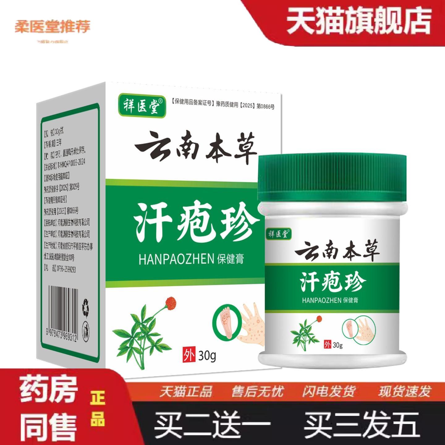 柔医堂推荐祥医堂云南本草汗疱珍膏全身痒不适保健膏软膏保健护理