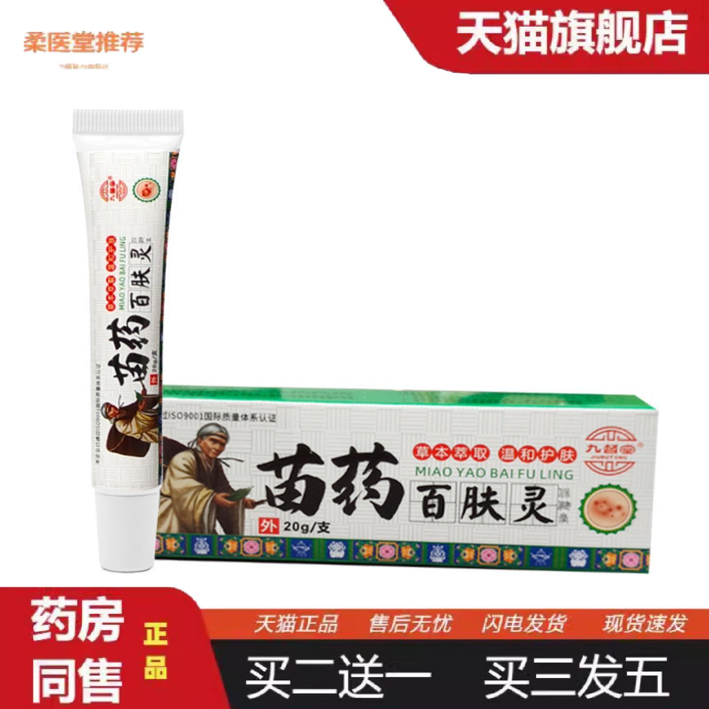 柔医堂推荐官方九督堂苗百肤灵苗湿毒清藓痒净肤毒清乳育藓霸软育