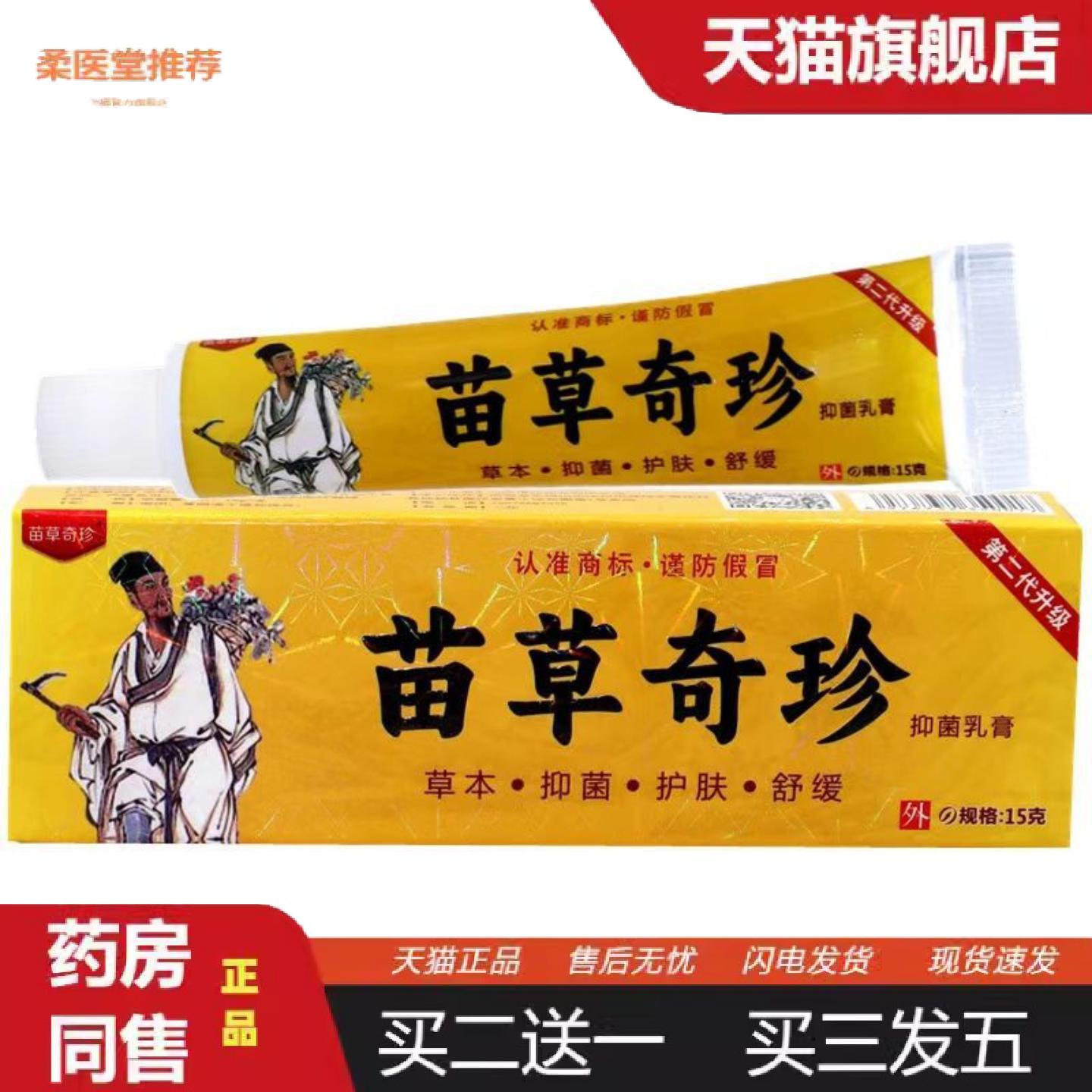 柔医堂推荐当天苗草奇珍中国好医生草本乳膏皮肤外用软膏