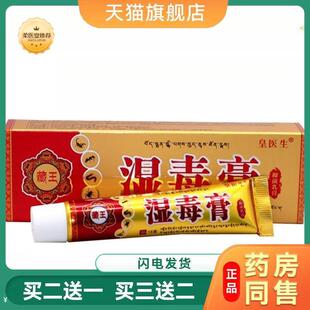 丰源苗方湿毒膏15g/支皇医生藏王湿毒膏外用皮肤瘙痒抑菌膏
