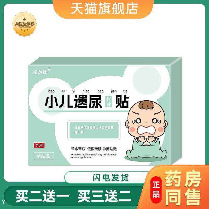 【天猫正品】如意熊小儿遗尿保健贴少儿贴膏买二送一