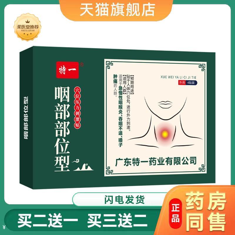 特一咽部型穴位刺激贴急慢性咽喉炎吞咽不适嗓子干痒肿痛咽扁贴