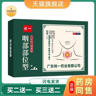 特一咽部型穴位刺激贴急慢性咽喉炎吞咽不适嗓子干痒肿痛咽扁贴