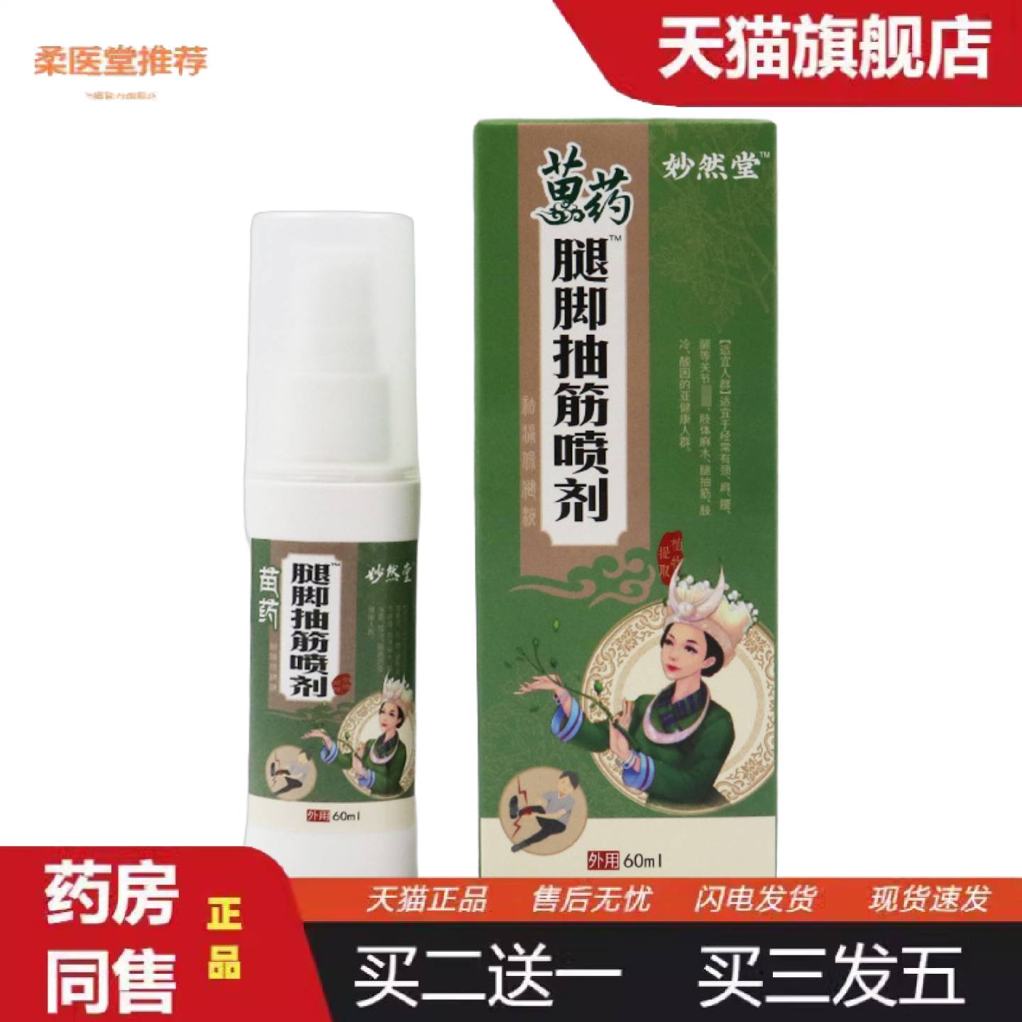 柔医堂推荐腿脚抽筋喷剂手脚麻木膏腿麻膏四肢麻木膏膝盖足跟痛滑