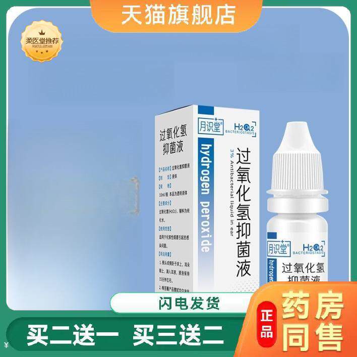 月识堂碳酸氢钠过氧化氢抑菌滴耳液溶液耳道炎耳清洗消毒护理液