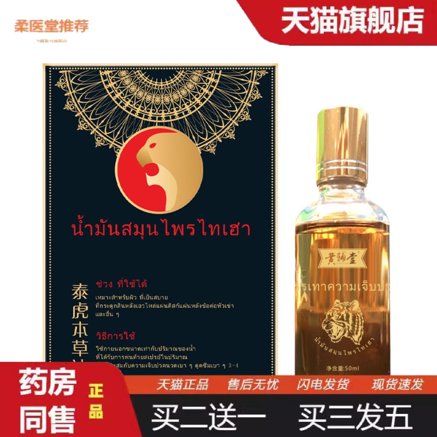 柔医堂推荐泰虎本草油50ml泰国泰虎油颈肩腰腿适用舒缓活络油中老