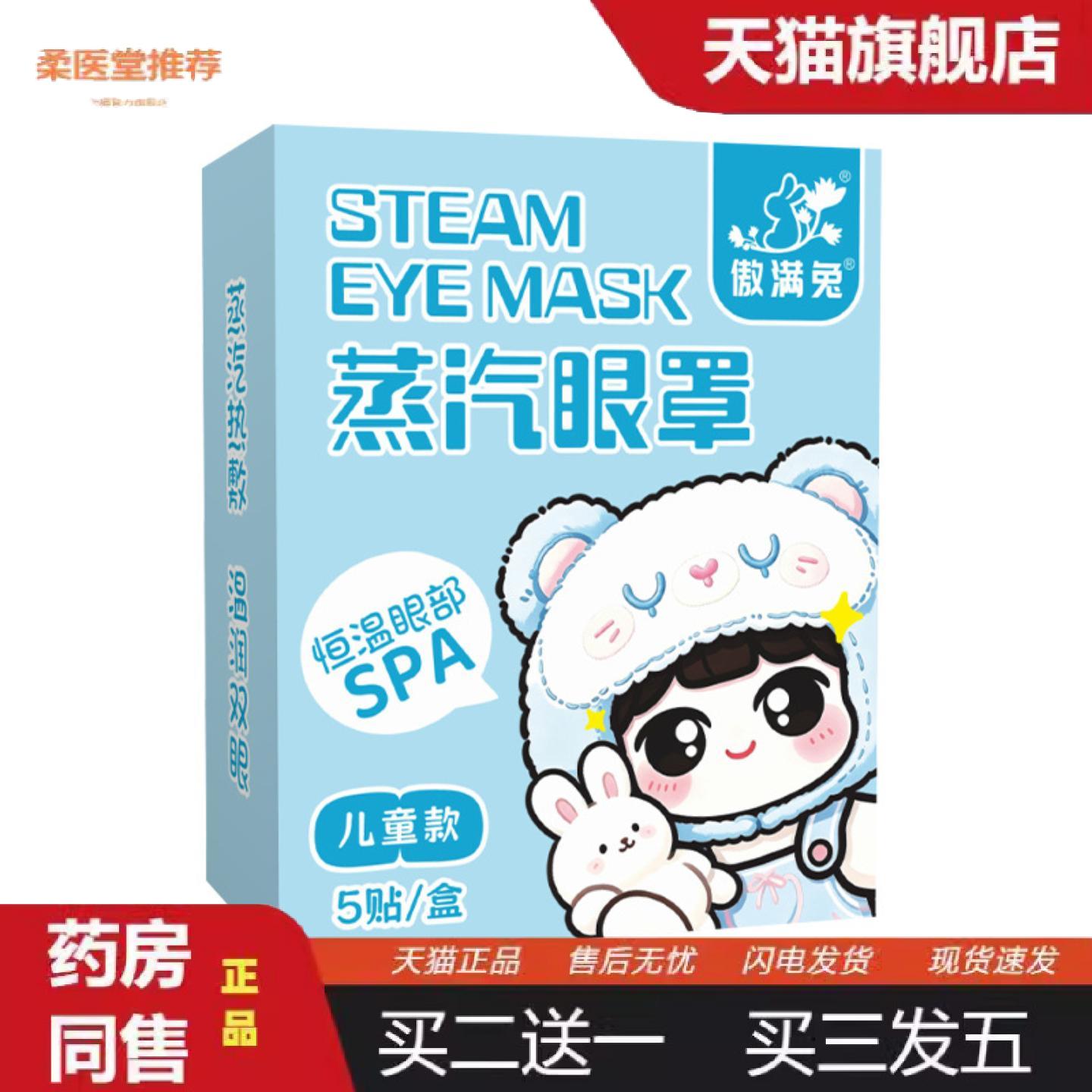 柔医堂推荐傲满兔蒸汽眼罩艾草蒸汽热敷眼罩发热暖贴眼疲劳贴艾灸