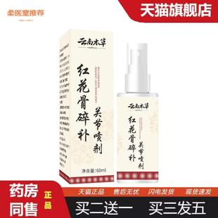 天猫正品云南本草红花骨碎补关节喷剂透骨液草本久通液艾苗灸液透