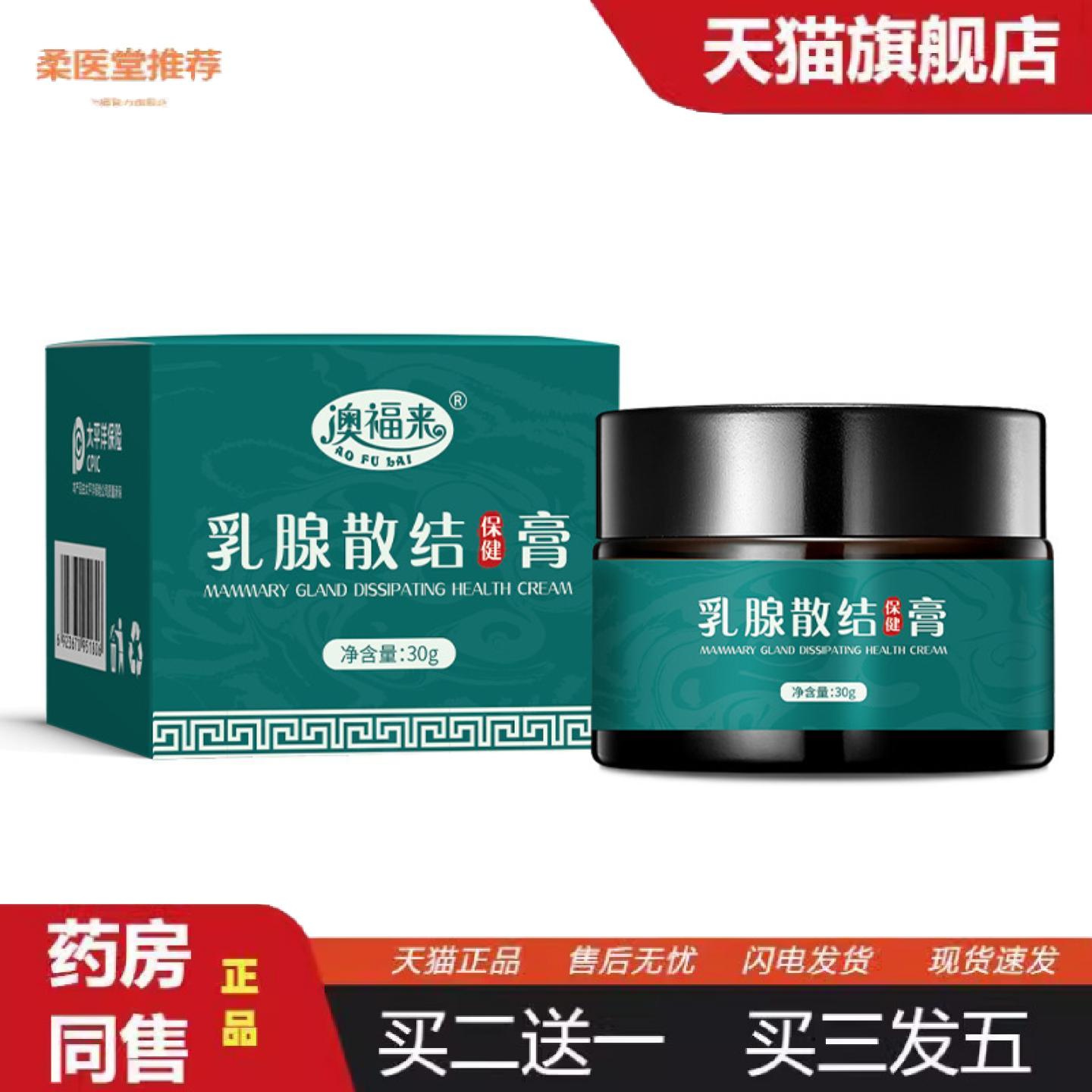 天猫正品澳福来乳腺散结膏副乳淋巴消散膏胸部乳腺膏肿块疏通副乳