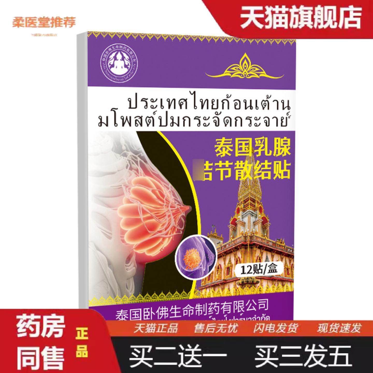 天猫正品泰国卧佛乳腺诘节散结贴通络贴乳房胀痛小叶增生肿块疏通