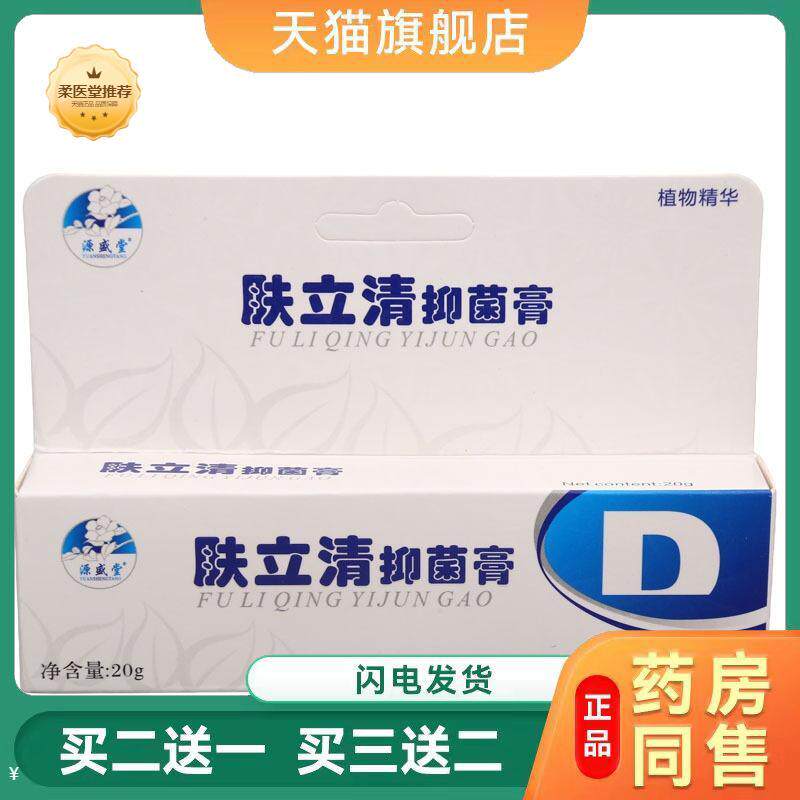 【天猫正品】源盛堂肤立清抑菌膏皮肤外用草本软膏乳膏