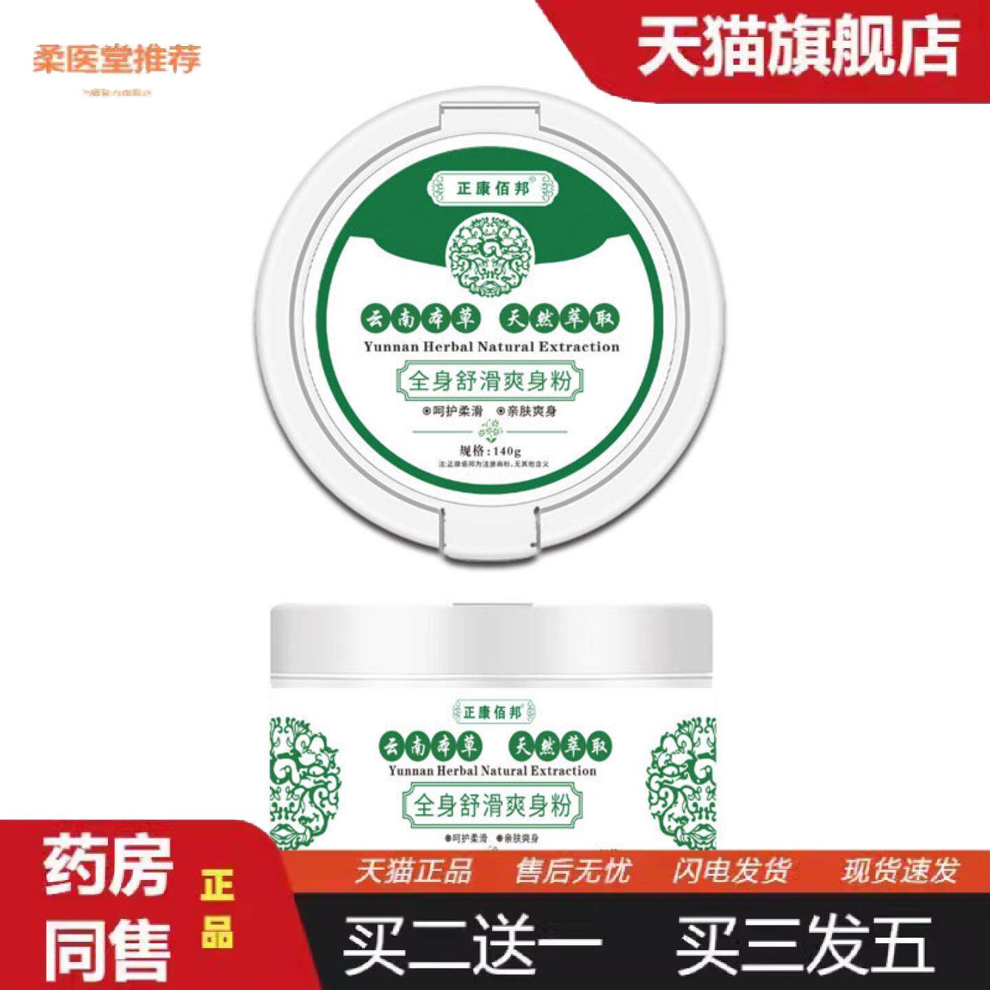 柔医堂推荐成人爽身粉盒装140g全身可用