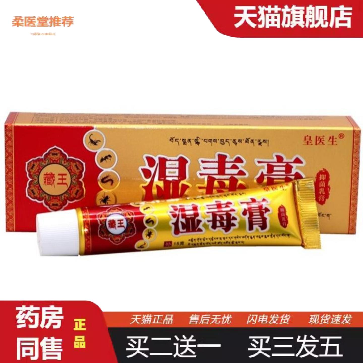 丰源苗方湿毒膏15g/支皇医生藏王湿毒膏外用痒不适抑菌膏买二送一