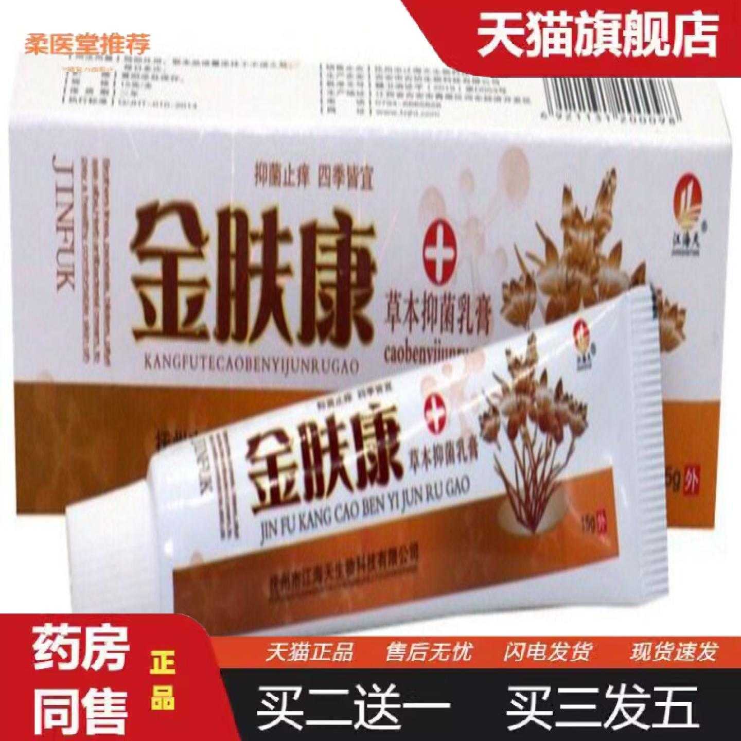 柔医堂推荐金肤康草本外用乳膏外用软膏15g金肤康乳膏