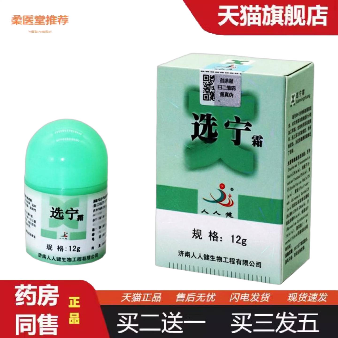 柔医堂推荐选宁霜济南人人健选宁霜百肤宁霜乳膏软膏