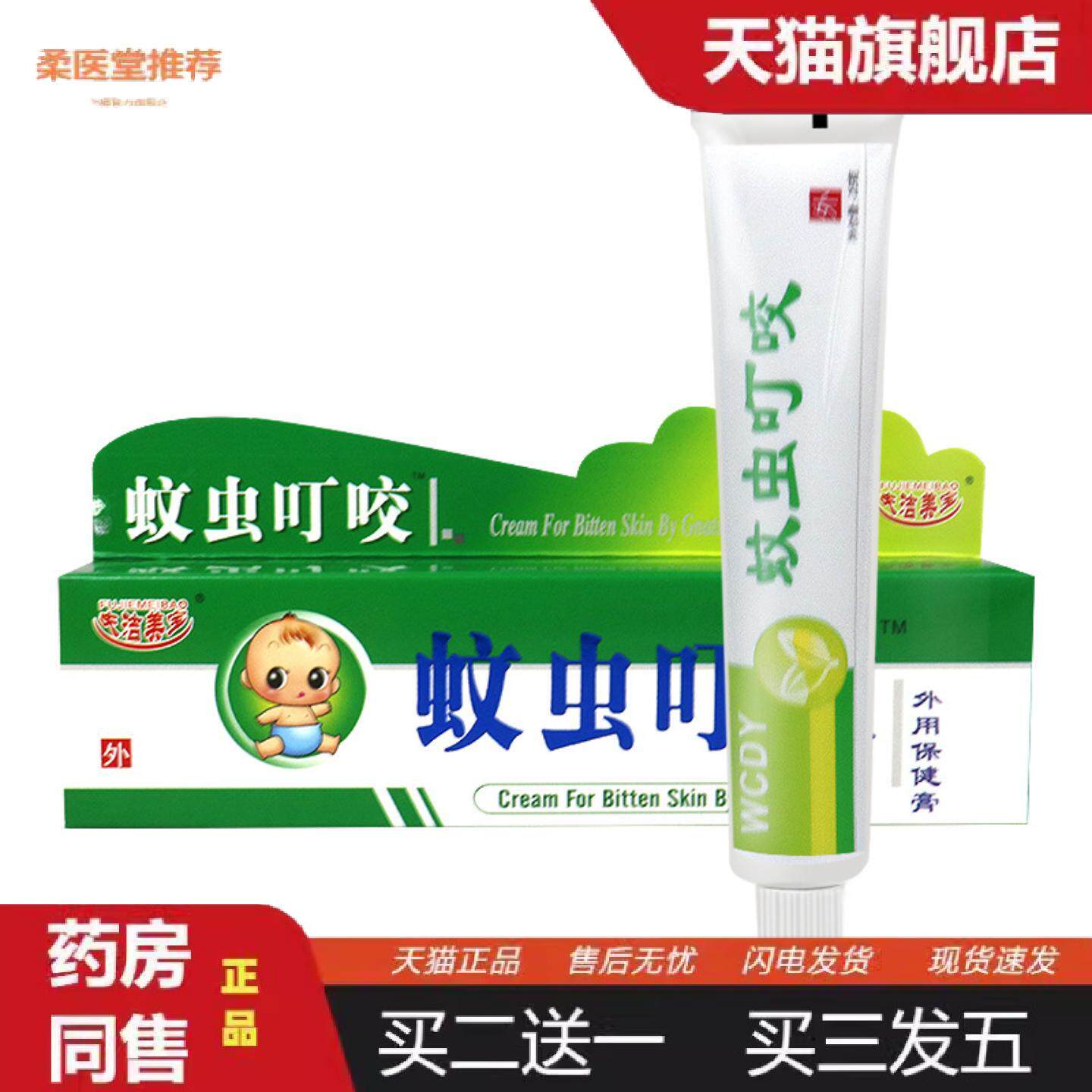 天猫正品夫洁美宝苗师软膏样蚊虫叮咬鲜湿珍