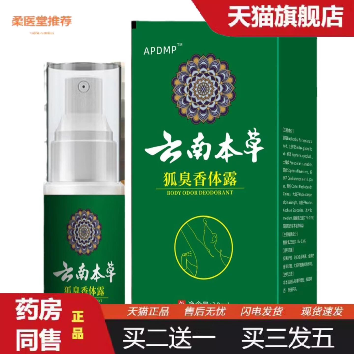 柔医堂推荐狐臭香体露汗露香体露净味水喷剂