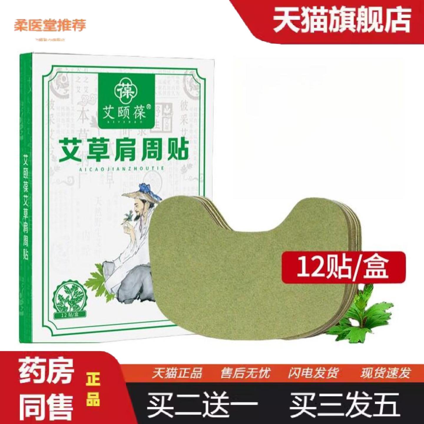 柔医堂推荐艾颐葆艾草肩周贴发热艾灸贴正品艾草贴颈肩贴艾叶贴