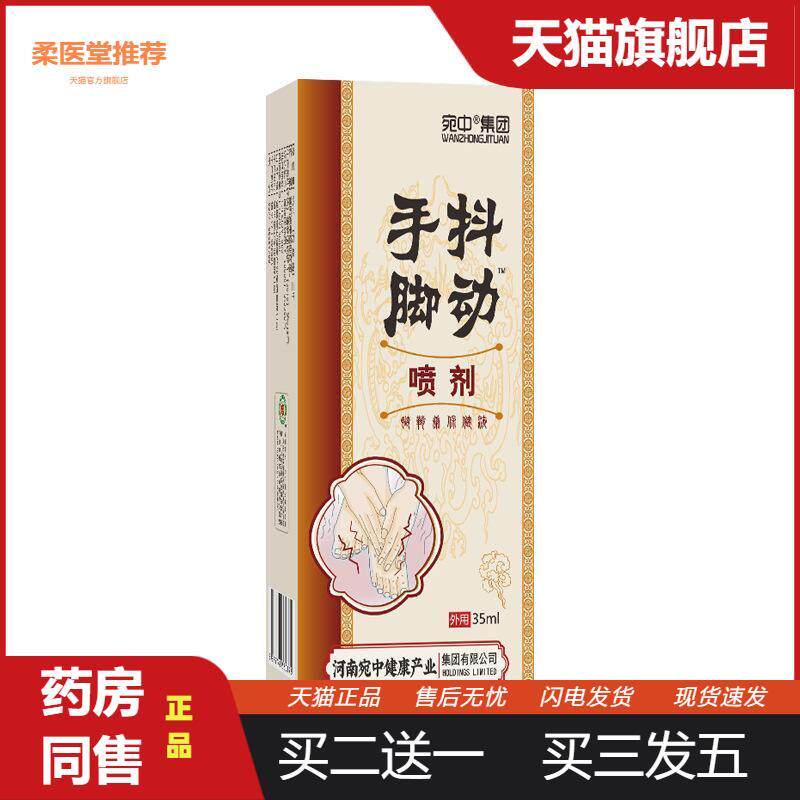 手脚抖动喷剂手抖手脚不利索手抖脚抖保健喷四肢麻木腿脚抽筋喷剂