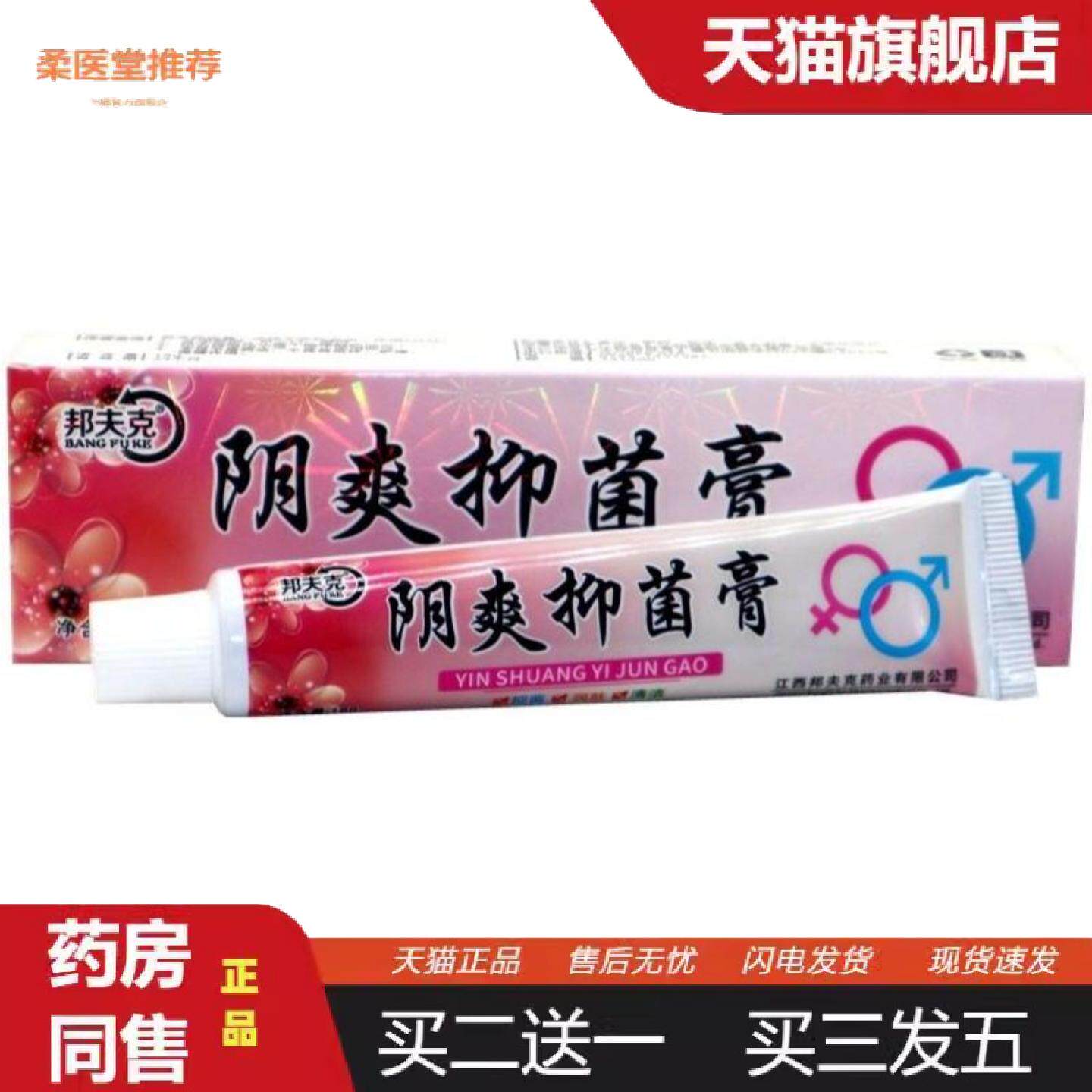 柔医堂推荐正品邦夫克阴爽草本抑菌乳膏阴爽成人皮肤抑菌外用软膏