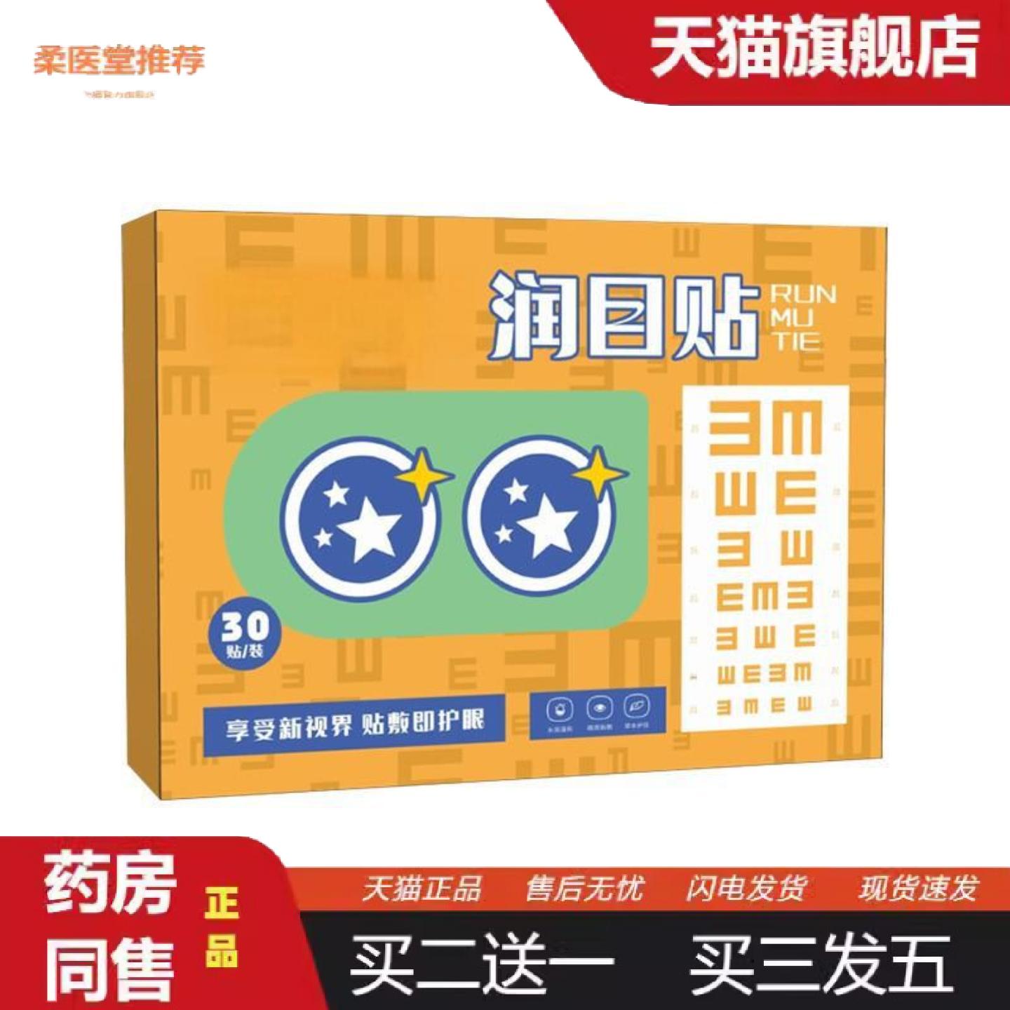 柔医堂推荐上班族学生润目贴眼疲劳贴艾灸护眼贴艾草舒眼贴清凉冷