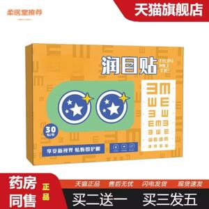 柔医堂推荐上班族学生润目贴眼疲劳贴艾灸护眼贴艾草舒眼贴清凉冷