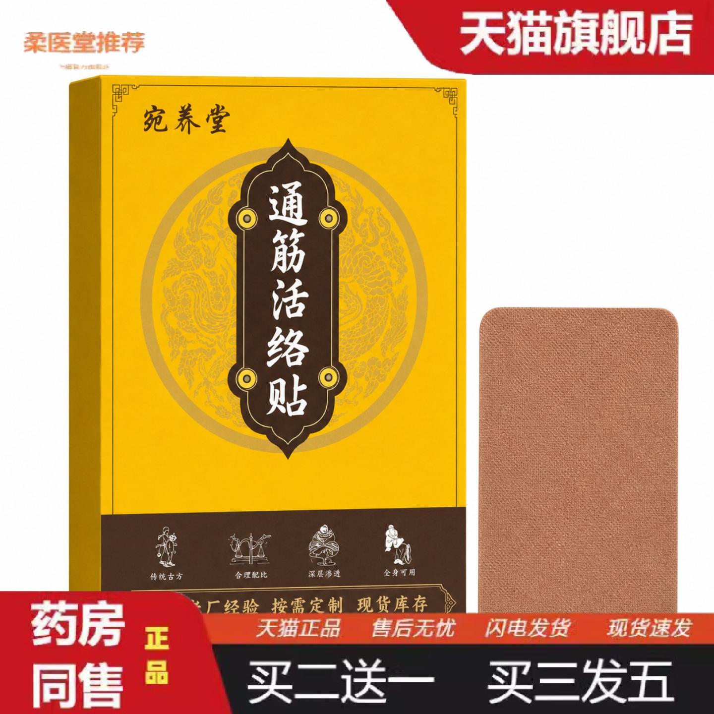 柔医堂推荐通筋活络筋骨贴多味草本透骨贴颈肩腰腿贴通用关节膏艾