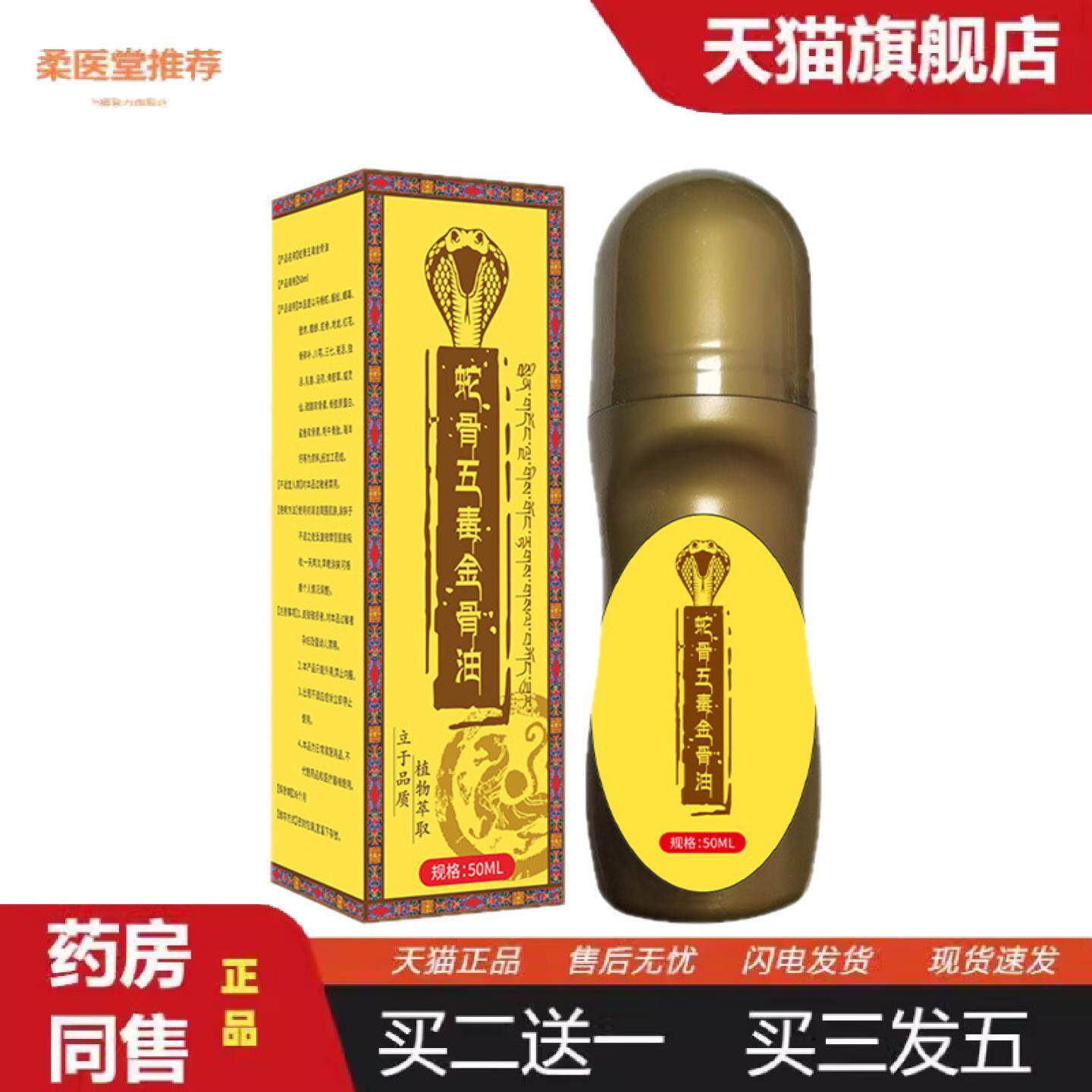 柔医堂推荐蛇骨五毒金骨油东易宛艾发热透骨液滚珠外用艾灸液