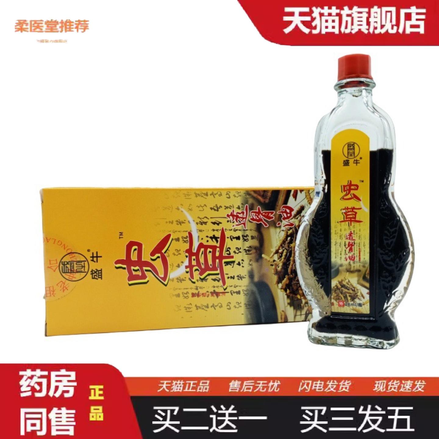 天猫正品盛牛虫草透骨油28ml/瓶可