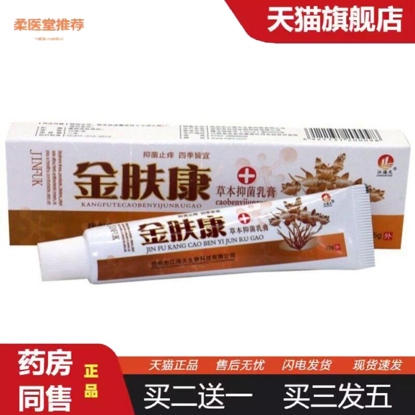 柔医堂推荐金肤康草本外用乳膏外用软膏15g金肤康乳膏