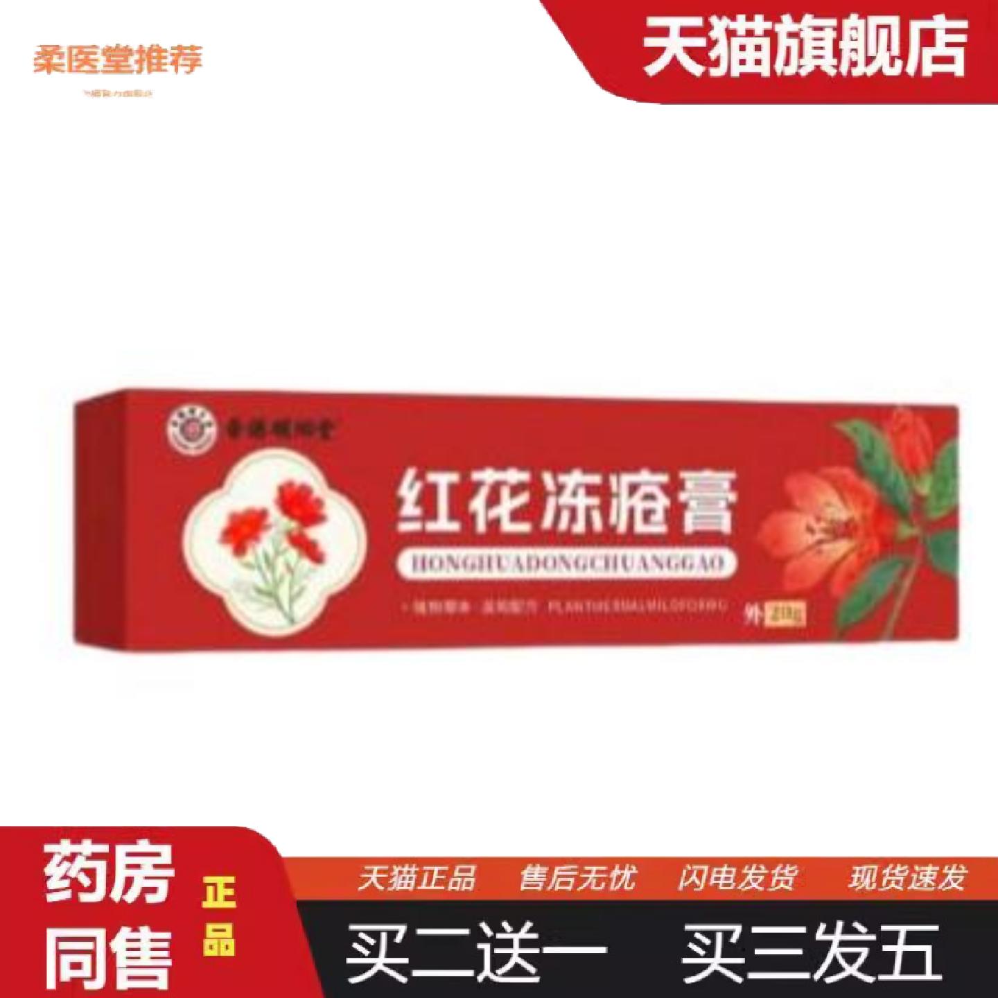 柔医堂推荐香港明鄉堂红花冻疮膏20g