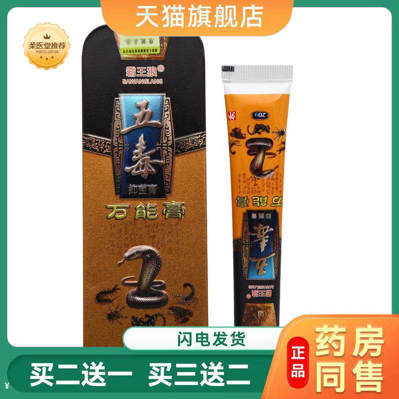 天猫正品霸王狼五毒万能膏抑菌膏乳膏软膏皮肤外用草本乳膏