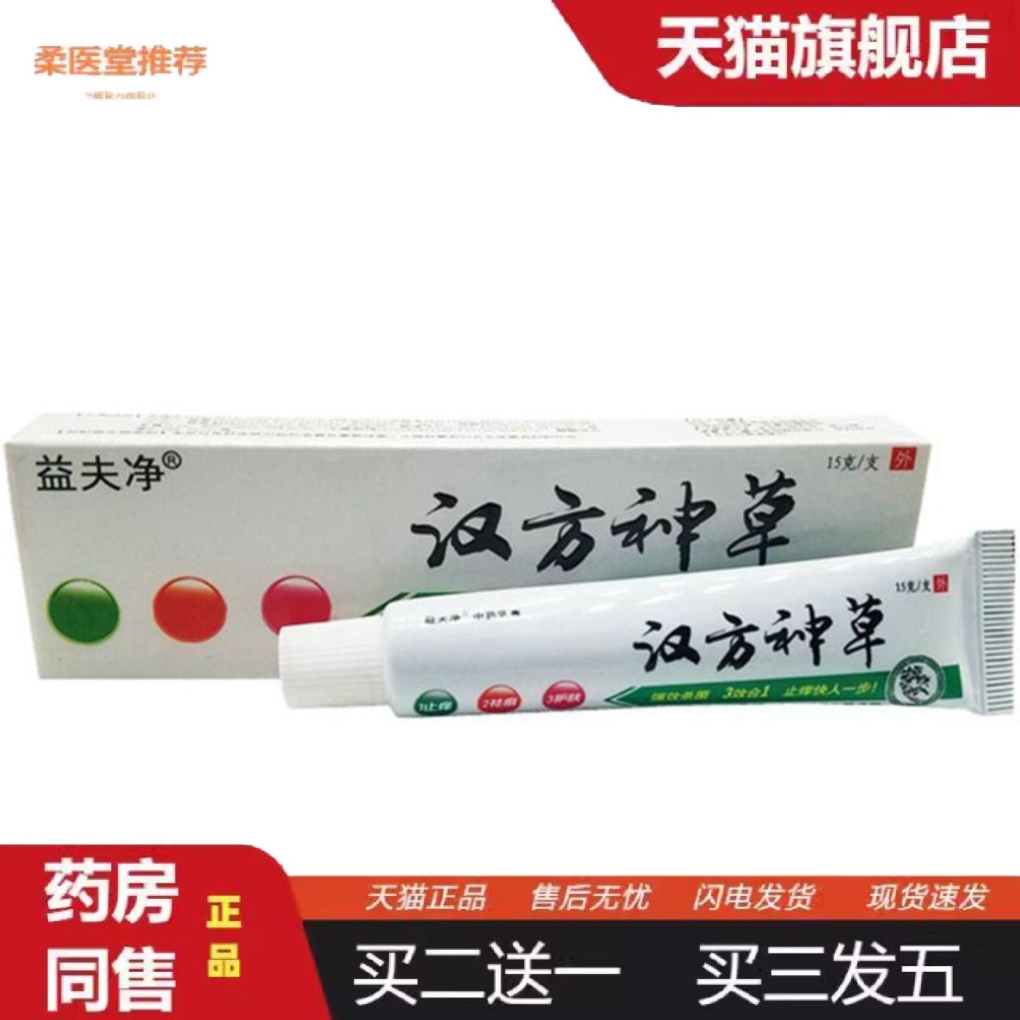 柔医堂推荐当天益夫净汉方神草草本乳膏皮肤外用软膏