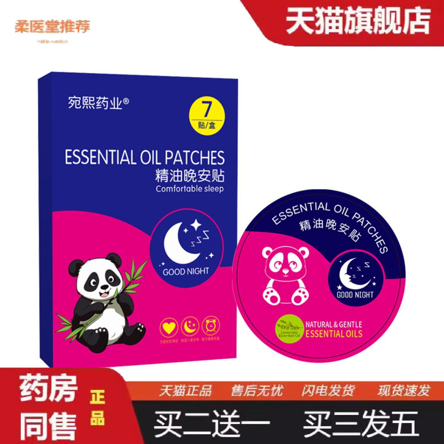 柔医堂推荐宛熙业精油晚安贴失眠贴艾草眠乐贴植物精油晚安贴非双