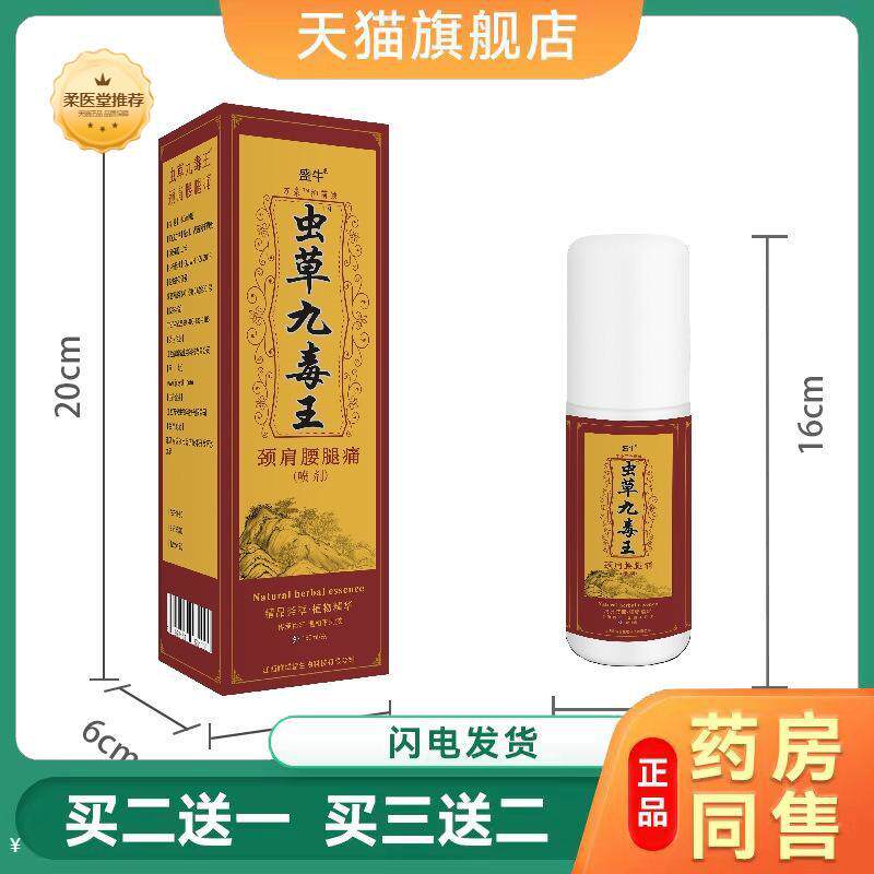 【天猫正品】虫草九毒王颈椎关节喷剂腰椎消痛液买二送一