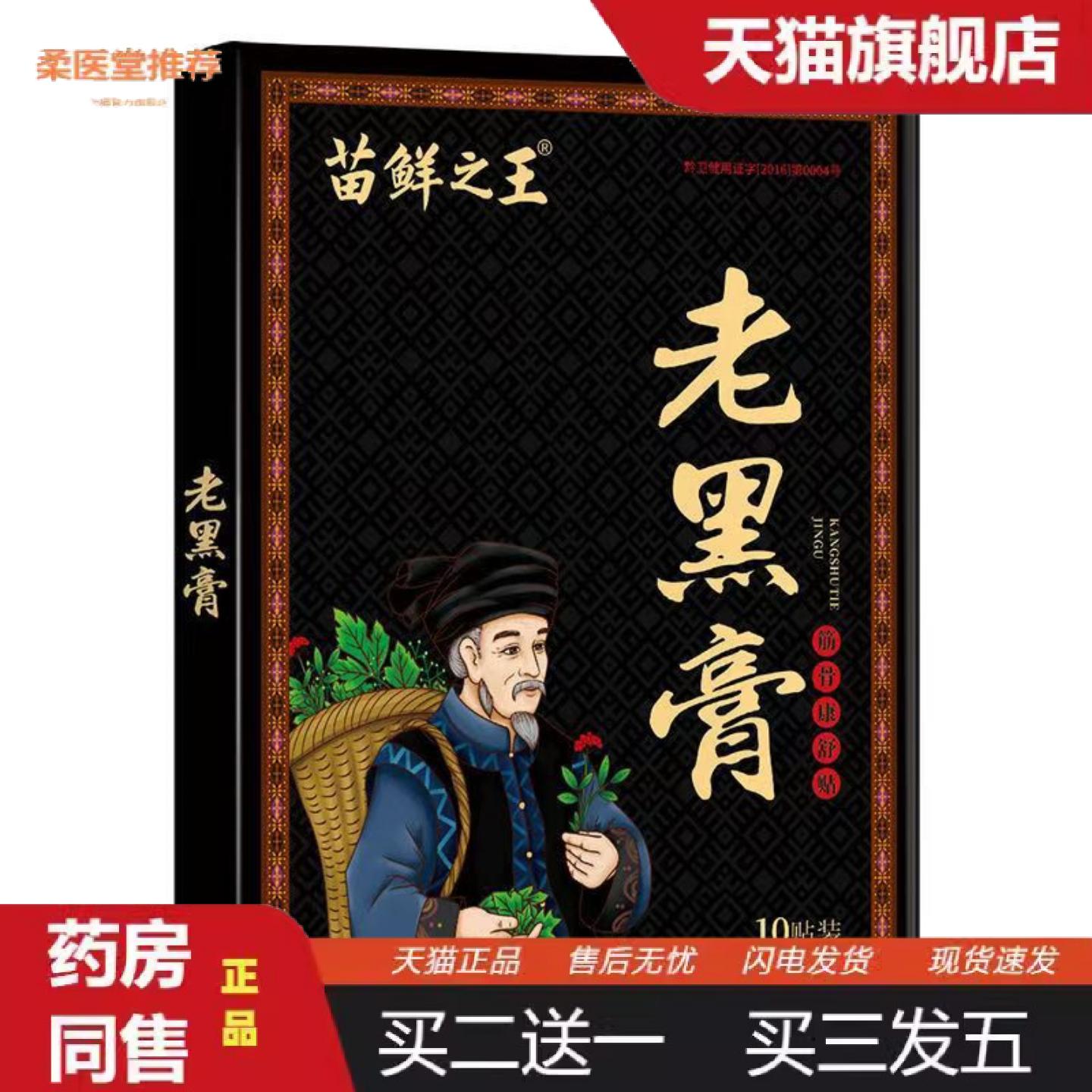 柔医堂推荐苗鲜之王老黑膏家用中老年草本植物缓解颈肩腰腿全身可