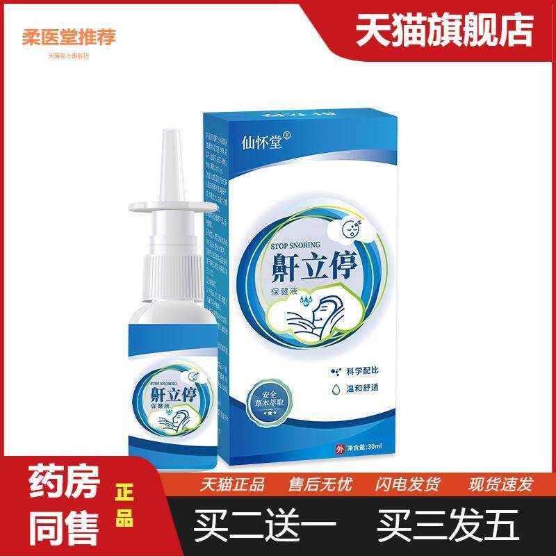 【天猫正品】仙怀堂鼾立停喷剂舒缓鼻腔打鼾液鼾液鼻鼾打呼噜停