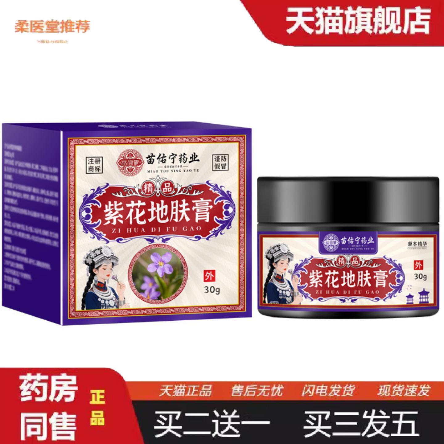 柔医堂推荐苗佑宁紫花地肤膏皮肤外用草本涂抹乳膏痒不适膏紫草膏