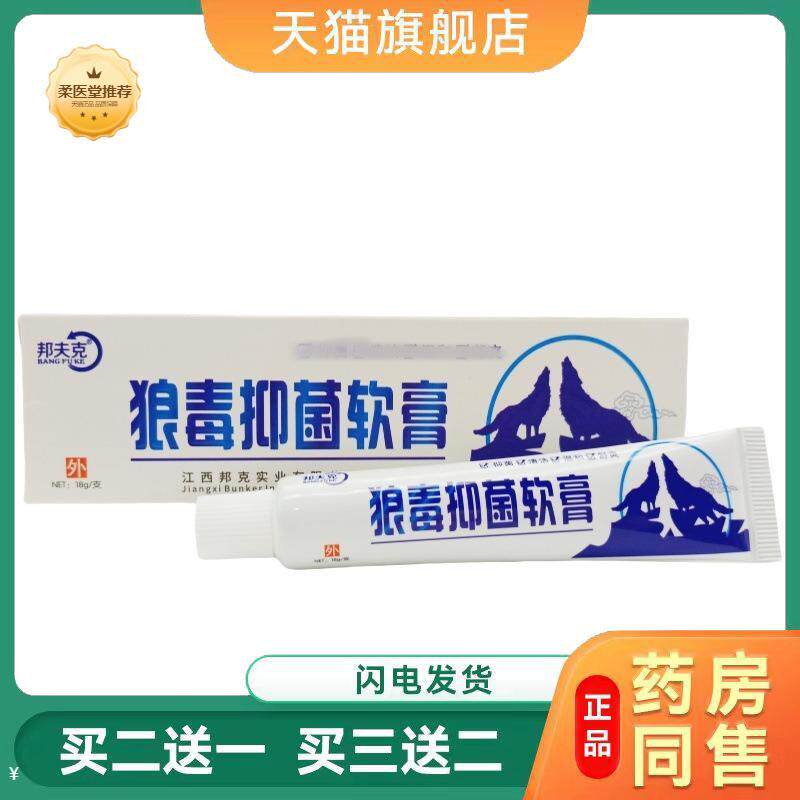 【天猫正品】邦夫克狼毒软膏江西邦夫克狼毒抑菌软膏外用乳膏