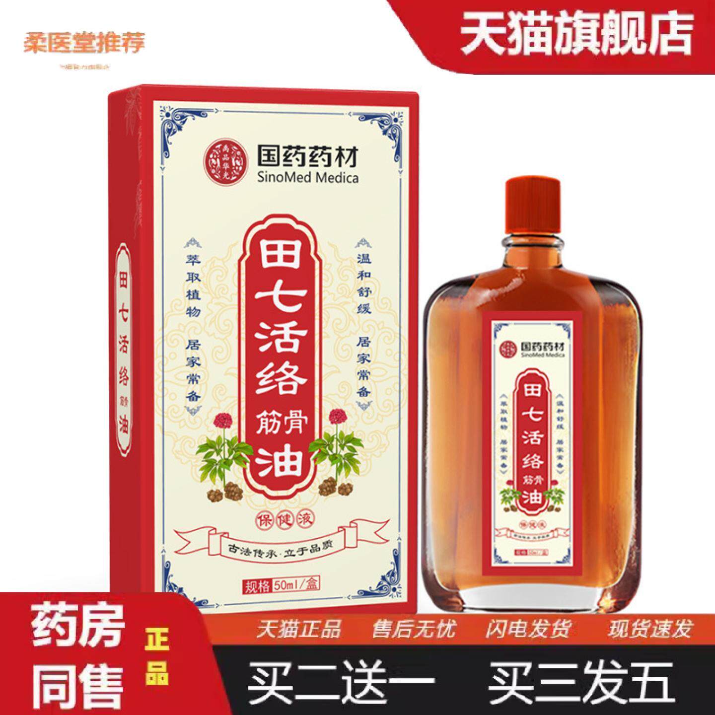柔医堂推荐国材田七活络筋骨油舒筋身体按摩油透骨油艾灸液1